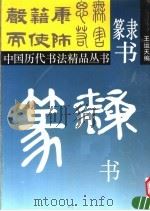 隶书  篆书   1995  PDF电子版封面  7532212386  王运天编 