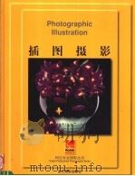 插图摄影 1999 PDF电子版封面 7805366241 (美)安东尼奥·洛萨皮奥等著;司大宇译
