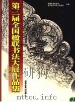 第三届全国楹联书法大展作品集 1999 PDF电子版封面 7500304676 中国书法家协会,浙江省义乌市人民政府主编