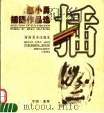 赵小勇插图作品选 1998 PDF电子版封面 754010726X 赵小勇绘