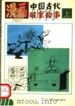 漫画中国古代破案故事 上 1993 PDF电子版封面 7531514621 郭迅等编文;毛小榆等绘画