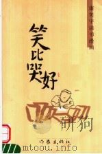 笑比哭好 康笑宇读书漫画 1999 PDF电子版封面 7506316056 康笑宇著