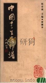 中国十二生肖印谱  珍藏本   1993  PDF电子版封面  7207025823  赵春爽主编 