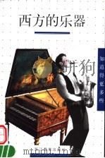 西方的乐器   1999  PDF电子版封面  7533832302  （法）纳塔利·德高尔德著；孟筱敏译 