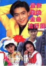 发烧金曲流行风   1994  PDF电子版封面  7538227032  洋洋编 