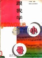 跟我学小号 1998 PDF电子版封面 7540418826 王毓建编著