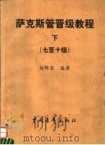 萨克斯管晋级教程 下 7-10级 1999 PDF电子版封面 7500631324 刘锦棠编