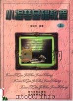 小提琴基础教程 上 1997 PDF电子版封面 7538711562 靳延平编著