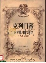克列门蒂钢琴练习曲29首 名手之道 1999 PDF电子版封面 7538713409 (意)克列门蒂著