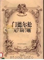 门德尔松无词歌 1999 PDF电子版封面 7538713514 (德)门德尔松著