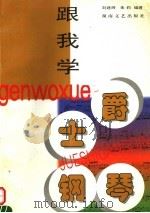跟我学爵士钢琴 1998 PDF电子版封面 754041880X 刘建辉,朱莉编著