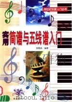 实用简谱与五线谱入门 1999 PDF电子版封面 7800818969 邵春良编著
