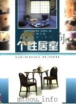个性居室 1998 PDF电子版封面 7224047953 《家具与生活》杂志社编