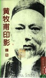 黄牧甫印影 上 第2版 1996 PDF电子版封面 7500302878 (清)黄牧甫篆刻;戴山青编