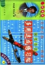 钢笔书法多用速成练习帖 行书 隶书 下 1998 PDF电子版封面 7800817792 司马彦,司马东编著