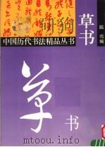 草书 1994 PDF电子版封面 7532212270 陆伟编著