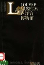 卢浮宫博物馆（1998 PDF版）