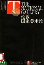 伦敦国家美术馆   1998  PDF电子版封面  7532220699  夏舍撰文；姚宏翔译 