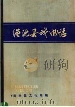 渑池县戏曲志（ PDF版）