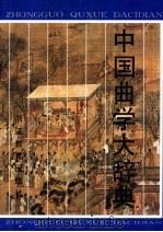 中国曲学大辞典 1997 PDF电子版封面 7533825284 齐森华等主编