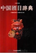 中国剧目辞典 1997 PDF电子版封面 7543429934 王森然遗稿;《中国剧目辞典》扩编委员会扩编