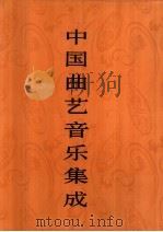 中国曲艺音乐集成  河南卷  下   1996  PDF电子版封面  7507600971  《中国曲艺音乐集成》全国编辑委员会编 