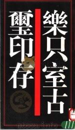 乐只室古玺印存   1999  PDF电子版封面  7806226214  高络园编 