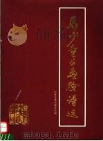 马少童书画脸谱选 1996 PDF电子版封面 753291402X 马少童绘