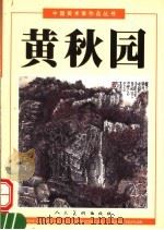 黄秋园 1998 PDF电子版封面 7102018959 黄秋园绘