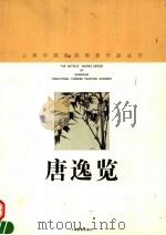唐逸览（1998 PDF版）