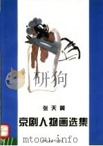 张天翼京剧人物画选集 1995 PDF电子版封面 7530504282 张天翼编著