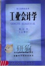 工业会计学  修订本  （上册）（1985年03月第1版 PDF版）