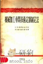 机械加工车间技术定额制定法 1953 PDF电子版封面 (苏)赛尔盖也夫(А.В.Сергеев)撰;马家骅等译