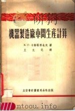 机器制造厂车间生产计算（1953 PDF版）