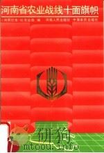 河南省农业战线十面旗帜 1991 PDF电子版封面 7805382522 《河南日报》社农业处编