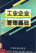 工业企业管理基础 1995 PDF电子版封面 7506611430 刘卫东,梁俊龙主编