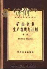 高等学校教学用书  矿山企业生产组织与计划  中（1959 PDF版）