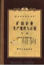 高等学校教学用书  矿山企业生产组织与计划  下（1959 PDF版）