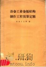 冶金工业金属结构制作工程预算定额   1958  PDF电子版封面  15062·1143  冶金工业部编 