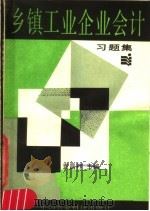 乡镇工业企业会计  习题集   1987  PDF电子版封面  7800260127  袁昌祚主编 