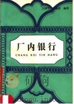 厂内银行 1989 PDF电子版封面 7500506988 王国华,张溪棠编著