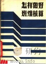 怎样做好班组核算   1980  PDF电子版封面  3111·615  孙得中著 