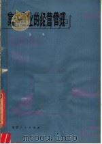 集体渔业的经营管理 1979 PDF电子版封面 3103·158 为民著