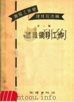 测绘工作管理经验选辑  第1辑  组织领导工作（1958 PDF版）