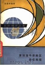 黄淮海平原地区农业地理 1986 PDF电子版封面 4144·625 姜德华编著