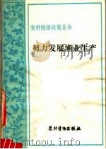 努力发展渔业生产 渔业方针政策浅谈 1982 PDF电子版封面 4267·5 渔业方针政策浅谈编写组编著