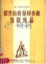 锻件的质量检查和预防废品   1957  PDF电子版封面  T15033·790  （苏）瓦西里也夫（Г.Т.Васильев），（苏）巴比科夫 