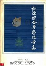 桃源综合考察报告集   1980  PDF电子版封面  16204·18  中国科学院湖南省桃源农业现代化综合科学实验基地考察队编 