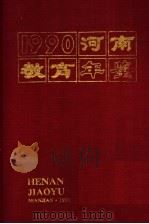 河南教育年鉴 1990 1990 PDF电子版封面 7534709334 《河南教育年鉴》编纂委员会编