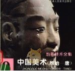 中国美术 原始-唐 1996 PDF电子版封面 7530506307 天津人民美术出版社